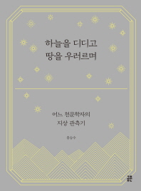 하늘을 디디고 땅을 우러르며 : 어느 천문학자의 지상 관측기