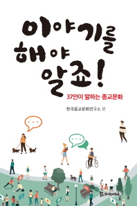 이야기를 해야 알죠! : 37인이 말하는 종교문화