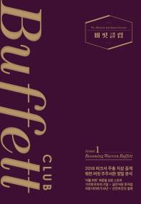 버핏클럽 = Buffett club : the mook for intelligent investor. Issue 1, Becoming Warren Buffett