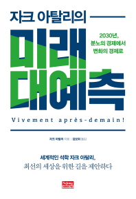 (자크 아탈리의) 미래 대예측 : 2030년, 분노의 경제에서 변화의 경제로