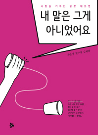 내 말은 그게 아니었어요 : 사랑을 키우는 공감 대화법