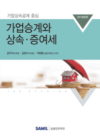 (가업상속공제 중심) 가업승계와 상속·증여세