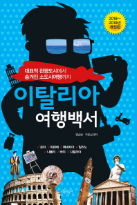 이탈리아 여행백서 : 대표적 관광도시에서 숨겨진 소도시여행까지