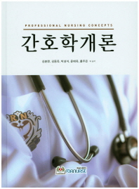 간호학개론 = Professional nursing concepts