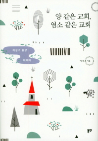 양 같은 교회, 염소 같은 교회 : 이정구 총장 에세이