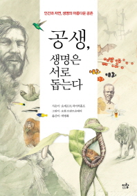 공생, 생명은 서로 돕는다 : 인간과 자연, 생명의 아름다운 공존