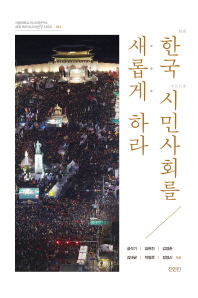 한국 시민사회를 새롭게하라
