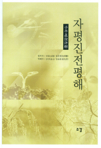자평진전평해