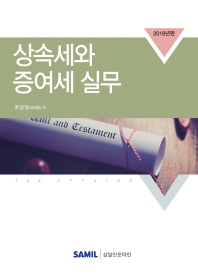 상속세와 증여세 실무
