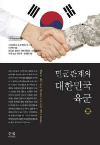민군관계와 대한민국 육군 = Civil-military relations and ROK army