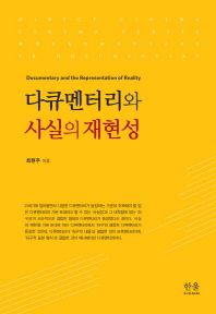 다큐멘터리와 사실의 재현성 = Documentary and the representation of reality