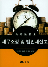 세무조정 및 법인세신고