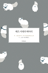 재즈 시대의 메아리