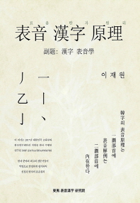 표음한자 원리 : 漢字 表音學
