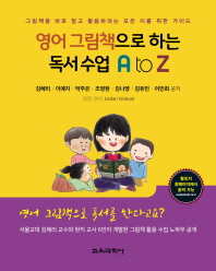영어 그림책으로 하는 독서수업 A to Z : 그림책을 바로 알고 활용하려는 모든 이를 위한 가이드