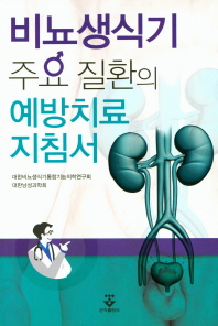 비뇨생식기 주요 질환의 예방치료 지침서