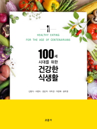 100세 시대를 위한 건강한 식생활 = Healthy eating for the age of