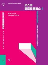 포스트메트로폴리스. 1-2부, 도시공간의 지리사