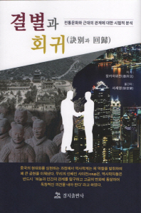 결별과 회귀 : 전통문화와 근대의 관계에 대한 시험적 분석