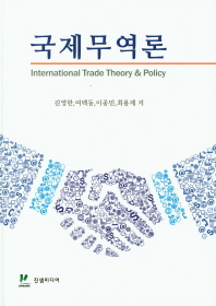 국제무역론 = International trade theory & policy