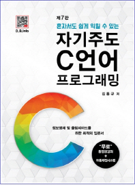 (혼자서도 쉽게 익힐 수 있는) 자기주도 C언어 프로그래밍