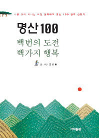 명산 100 : 백번의 도전 백가지 행복 : 나를 찾아 떠나는 도전 블랙야크 명산 100 완주 산행기