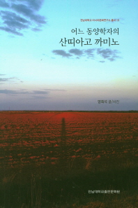 (어느 동양학자의) 산띠아고 까미노