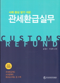 (사례중심 알기쉬운) 관세환급실무