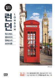 런던 100배 즐기기 = London : 옥스퍼드·캠브리지·맨체스터·브라이튼