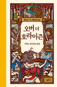 오버 더 호라이즌 = Over the horizon : 이영도 중단편소설집