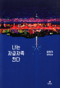 나는 자급자족한다 : 오한기 장편소설