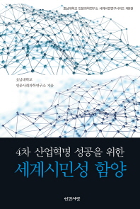 4차 산업혁명 성공을 위한 세계시민성 함양