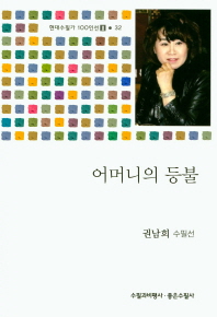 어머니의 등불 : 권남희 수필선집