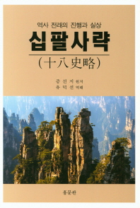 십팔사략 : 역사 전래의 진행과 실상