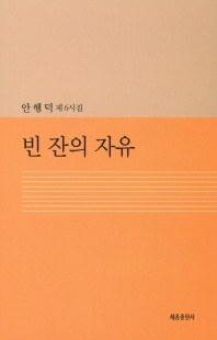 빈 잔의 자유 : 안행덕 제 6시집