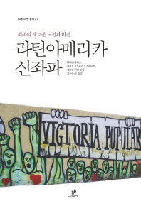 라틴아메리카 신좌파 : 좌파의 새로운 도전과 비전