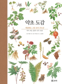 약초 도감 : 세밀화로 그린 보리 큰도감 : 약이 되는 풀과 나무 151종