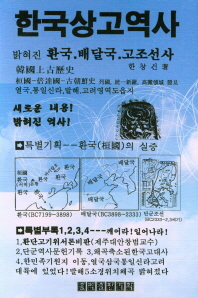 한국상고역사 : 밝혀진 환국.배달국.고조선사