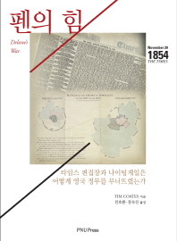 펜의 힘 : 타임스 편집장과 나이팅게일은 어떻게 영국 정부를 무너뜨렸는가