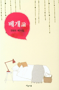 베개論 : 전영모 제7시집