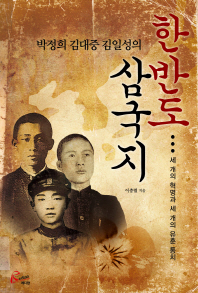 (박정희 김대중 김일성의) 한반도 삼국지 : 세 개의 혁명과 세 개의 유훈 통치