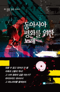 동아시아 평화를 위한 노래 : 최 진연의 서사시