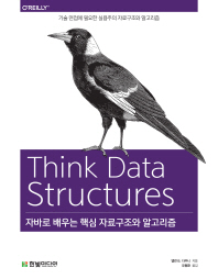 자바로 배우는 핵심 자료구조와 알고리즘 : 기술 면접에 필요한 실용주의 자료구조와 알고리즘