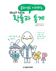 (문과생도 이해하는) must have 확률과 통계