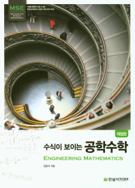 (수식이 보이는) 공학수학 = Engineering mathematics
