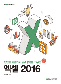 (탄탄한 기본기로 실무 능력을 키우는) 엑셀 2016