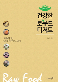 건강한 로푸드 디저트 : 치유의 맛, 달콤한 다이어트 스타일