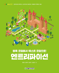 엔트리파이선 : 블록 코딩에서 텍스트 코딩으로!