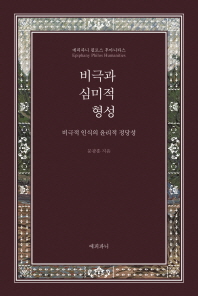 비극과 심미적 형성 : 비극적 인식의 윤리적 정당성