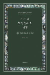 스스로 생각하기의 전통 : 계몽주의 사상과 그 비판